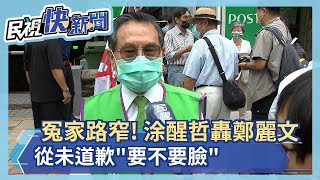 冤家路窄! 涂醒哲轟鄭麗文從未道歉\