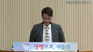 [일신감리교회] 2023.05.22 새벽예배 설교 레위기(16) 나병환자의 정결 규례