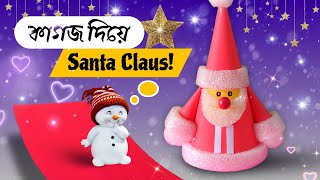 How to make Christmas decoration ideas for school / Easy Santa Claus making with paper / DIY Craft