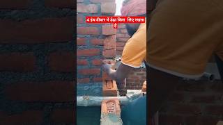 4 इंच दीवार #4inchbrickwall #construction #house #civilengineering #brickwall #civilproject #shorts