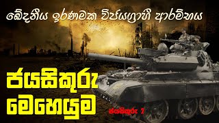 A9 මාරයාගේ මහාමාර්ගය වෙනුවෙන් සටන් වැදීම | Launch of Operation Jayasikuru (1997)