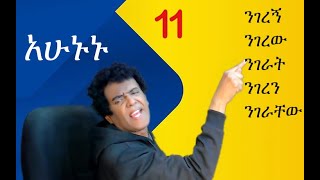 Nigus Basic English - 11 Giving order. ትዕዛዝ መስጠት።