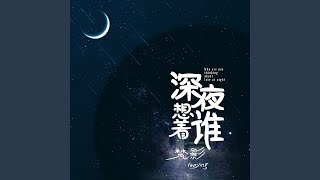 深夜想着谁