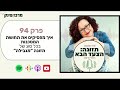 פרק 94 איך מפסיקים את תחושת המסכנות בתזונה