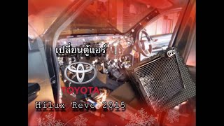 เปลี่ยนตู้แอร์ Toyota Hilux Revo #ใช้ตู้แท้Denso | By ถูกดีแอร์ พูนทรัพย์ปทุมธานี