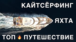 Кайт сафари на яхте в Красном море | Кайтсёрфинг с Сергеем Борисовым