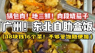 广州惊现东北自助盒饭！18元16个菜管饱任吃！