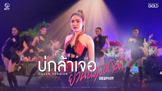 บ่กล้าเจอย่านเผลอกอด -  แบม พิชญ์สิรี 【COVER VERSION】