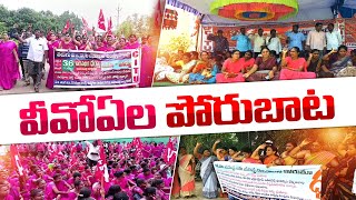 రాష్ట్రవ్యాప్తంగా రోడ్డెక్కిన వెలుగు VOAలు | Velugu VOA Employees | Protest Across State