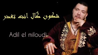 Adil El Miloudi- Chkon Gal nta tghder | عادل الميلودي  - شكون قال انت تغدر