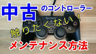 【汚れ！！】中古コントローラー触りたくない！掃除/分解方法