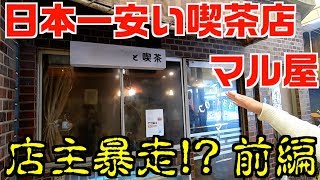 【西成区千本北】日本一安い喫茶店マル屋の店主が最高すぎた...前編