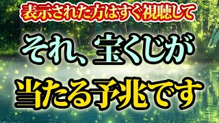 表示された方は、すぐ視聴して。それ、宝くじが当たる予兆です。金運が上がる音楽・潜在意識・開運・風水・超強力・聴くだけ・宝くじ・睡眠