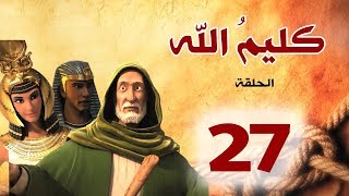 مسلسل كليم الله - الحلقة 27  الجزء1 - Kaleem Allah series HD
