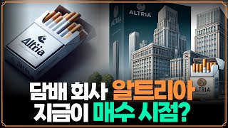 [Replay 미장원] 담배 회사인 알트리아 지금이 매수 시점? (f. 장우석 부사장)