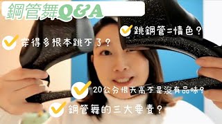 鋼管舞不是情色而是需要綜合訓練的運動 | 衣服穿得多根本跳不了？| 20公分恨天高又是為什麼？「鋼管舞Q\u0026A (1)」