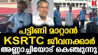 ശമ്പളം കിട്ടിയില്ല KSRTC ജീവനക്കാർ ദുരിതത്തിൽ