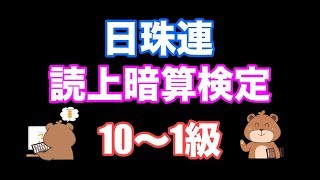 日本珠算連盟読み上げ暗算検定(10級〜1級)