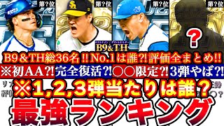 ※1弾2弾3弾全網羅!!総勢36名誰がNo.1⁈ベストナイン最強ランキング!評価!3弾引くべきか無料ガチャ,イベ道場全まとめ【プロスピA】【プロ野球スピリッツA】B9\u0026TH2024