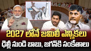 2027 లోనే జామిలీ ఎన్నికలు..ఢిల్లీ నుండి బాబు, జగన్ కి సంకేతాలు..| Jamili Elections 2027 | Volga News