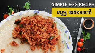 Easy Mutta Thoran | Mutta Kothiporichathu | Kerala Egg Burji | Egg Thoran Kerala Style #5minrecipe