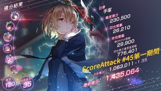 【緋染天空】ScoreAttack 手塚 #45第一期 雷143萬