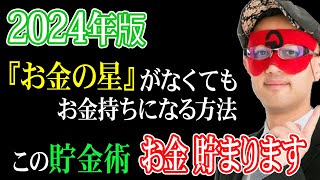 【ゲッターズ飯田】※お金が貯まる貯金術！2024年だからこそ効果があります。『お金の星がない人』『お金の管理が下手な人』はぜひ実行してお金持ちになって下さい「金運 貯金 五星三心占い」