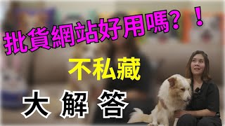 韓國代購批發教學｜網站訂貨的五大缺點  大。解。析