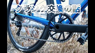 【PIT TIPS】グラベルロードのクランクを交換した話  replace a crankset of my gravelbike/Qfactor