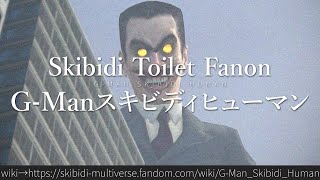 30秒でわかるSkibidi Toilet Fanon「G-Manスキビディヒューマン」