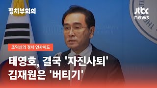 태영호 결국 자진사퇴…'정치적 해법' 기대? 김재원은 '침묵' / JTBC 정치부회의