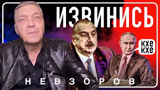 Президент Азербайджана требует у путина извинений #невзоров