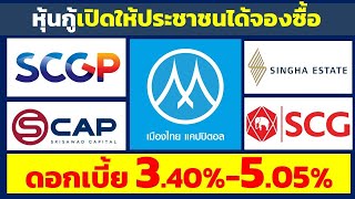 หุ้นกู้ที่เปิดให้ประชาชน สถานบัน จองซื้อได้ ดอกเบี้ยสูง 3.40%-5.05% | หุ้นกู้จากบริษัทชั้นนำ