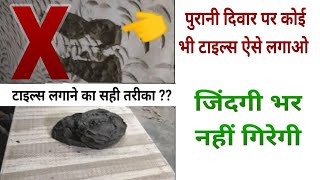 दिवार पर टाइल्स लगाने का सही तरीका जान लो,  how to install tiles on old wall #walltiles