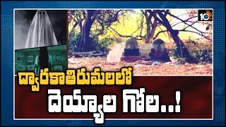 ద్వారకాతిరుమలలో దెయ్యాల గోల..! | Ghost Rumors In Dwaraka Tirumala | 10TV News