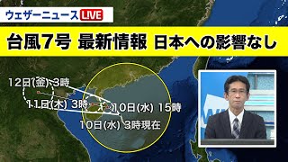 【動画解説】台風7号(ムーラン) 最新情報 日本への影響はなし