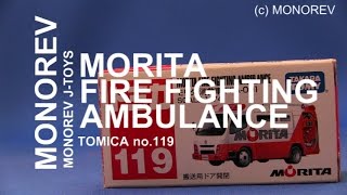 [J-Toys]トミカ119モリタ消救車FFA-001 コマ撮りあり Fire fighting Ambulance