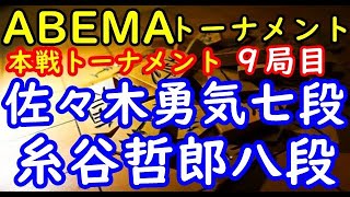 将棋対局速報▲佐々木勇気七段ー△糸谷哲郎八段 第５回ABEMAトーナメント本戦Ｔ 二回戦第三試合 九局目[阪田流向かい飛車]