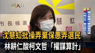 批棄保！ 沈慧虹：操弄棄保 是愚弄選民作法－民視台語新聞