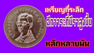 เหรียญกษาปณ์ที่ระลึกอีกเหรียญที่มีราคาขยับขึ้น