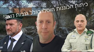 בגלל ארגוני פשע חיסלה מערכת הביטחון את כתות הכוננות או החלישה אותן אף שהיו חיוניות מאד ב-7 באוקטובר