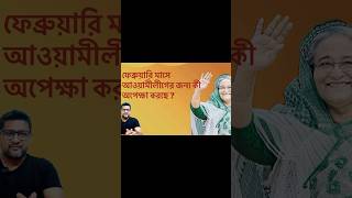 আওয়ামীলীগ এর হরতাল সফল করবে কে ? | Awami League| shots | Politics | news