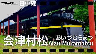 【駅名記憶】重音テトが「カゲロウデイズ」の曲に合わせて国鉄日中線・磐梯急行電鉄の駅名を歌う