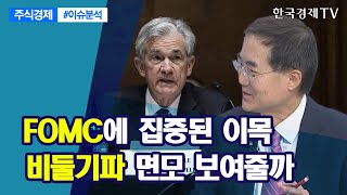 FOMC에 집중된 이목 비둘기파 면모 보여줄까/ 주식경제 이슈분석 / 한국경제TV