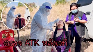 EP.169 นุ่นน้อย และ ทองเบส ตรวจATK หลังเวที รอดหรือร่วง!!! | นุ่นธิดาพร สายรักษ์