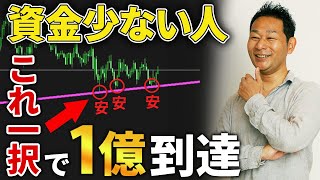 【FX】サラリーマンが億トレーダーになるまではこれ一択！少ない資金で脱サラまで辿り着く必勝法を解説！