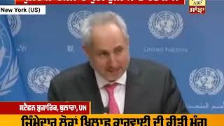 Pulwama Terror Attack 'ਚ ਪੁਰੀ ਦੁਨੀਆ India ਨਾਲ United Nation ਨੇ ਹਮਲੇ ਦੀ ਕੀਤੀ ਨਿੰਦਾ | ABP Sanjha |