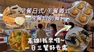 高雄新玩法三餐這樣吃/客美多咖啡/NEW HOUSE/漢來海港餐廳 A fun tour in Kaohsiung Taiwan