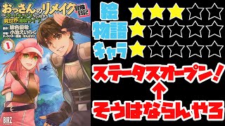 【なろう系】おっさんのリメイク冒険日記 ～オートキャンプから始まる異世界満喫ライフ～【ゆっくりレビュー】