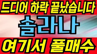 [솔라나 코인 전망] 드디어 하락 끝났습니다 여기서 풀매수! \